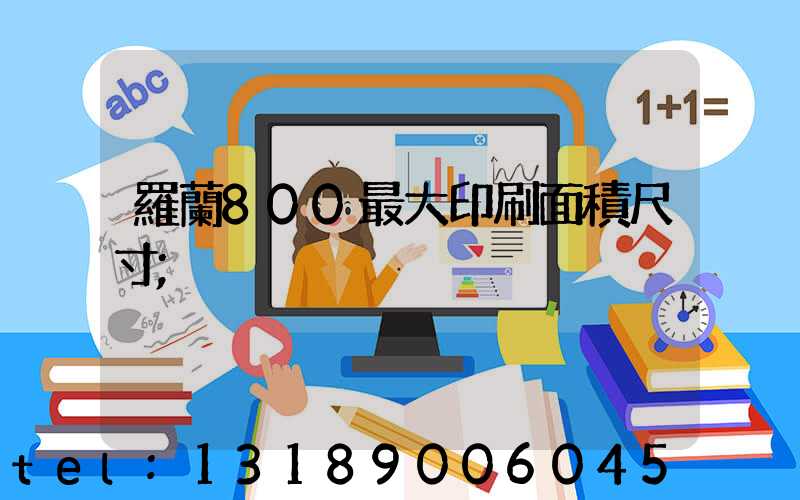 羅蘭800最大印刷面積尺寸