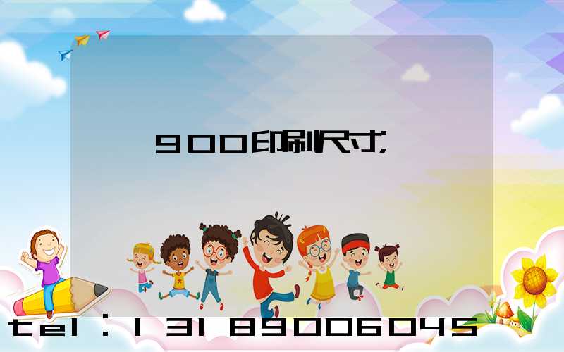 羅蘭900印刷尺寸