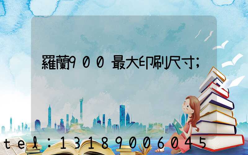 羅蘭900最大印刷尺寸