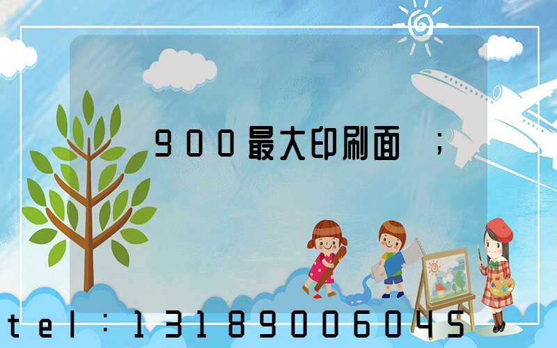 羅蘭900最大印刷面積
