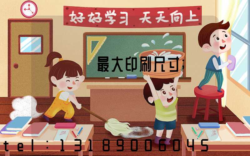 羅蘭對開最大印刷尺寸