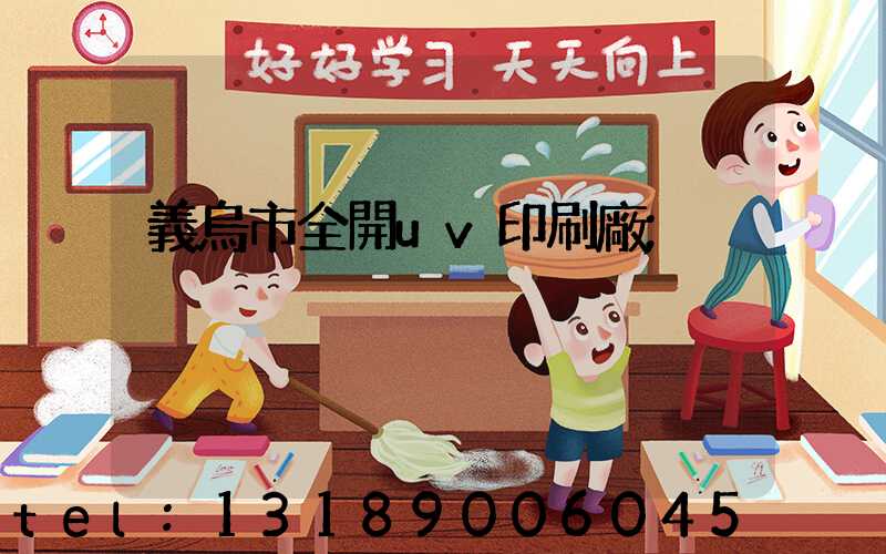 義烏市全開uv印刷廠