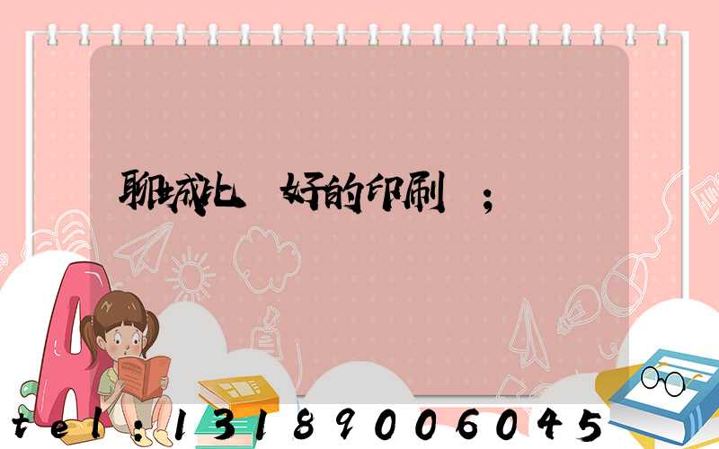 聊城比較好的印刷廠