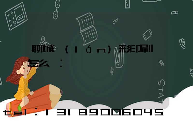 聊城藍(lán)彩印刷廠怎么樣