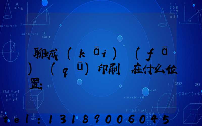 聊城開(kāi)發(fā)區(qū)印刷廠在什么位置