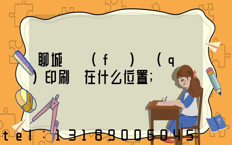 聊城開發(fā)區(qū)印刷廠在什么位置