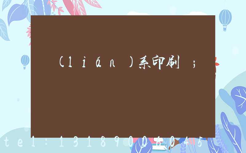 聯(lián)系印刷廠