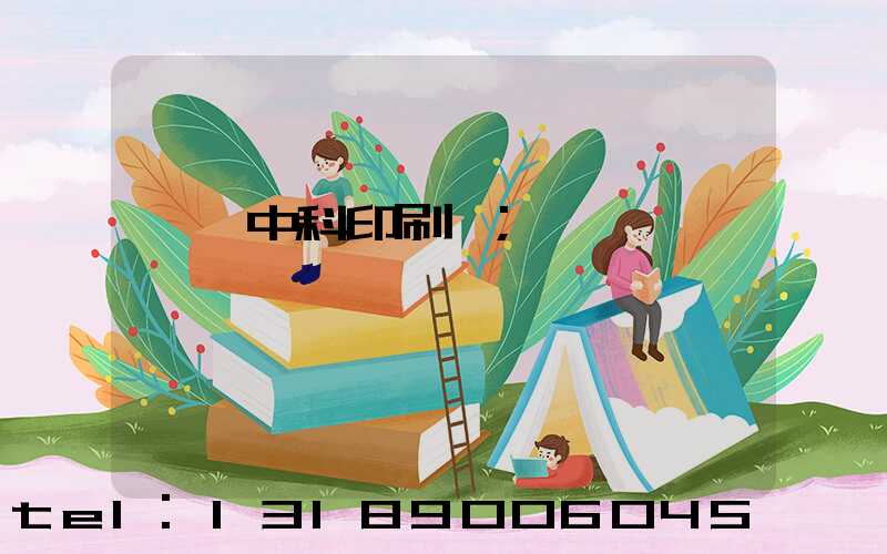 肅寧中科印刷廠