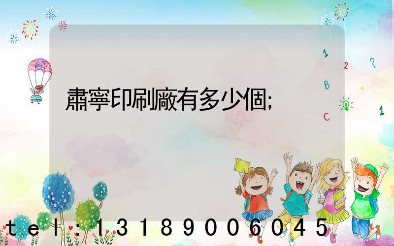肅寧印刷廠有多少個