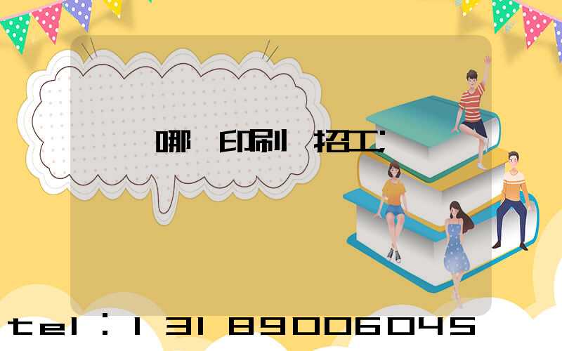 肅寧哪個印刷廠招工