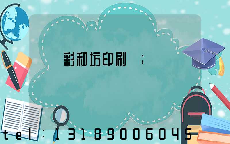 肅寧彩和坊印刷廠