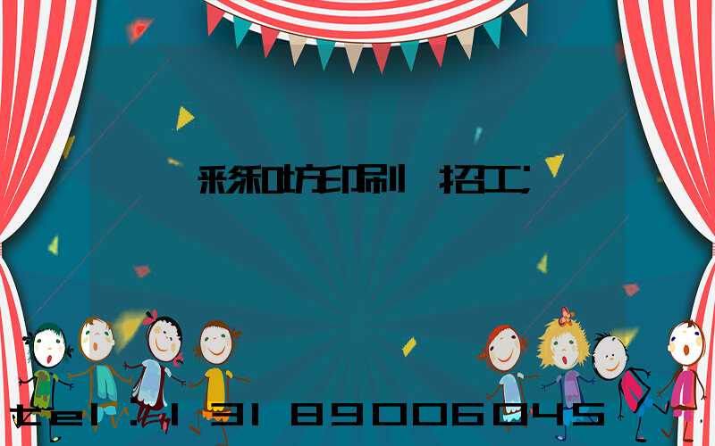 肅寧彩和坊印刷廠招工