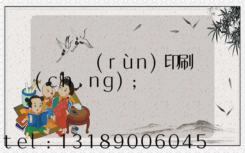 肅寧鵬潤(rùn)印刷廠(chǎng)