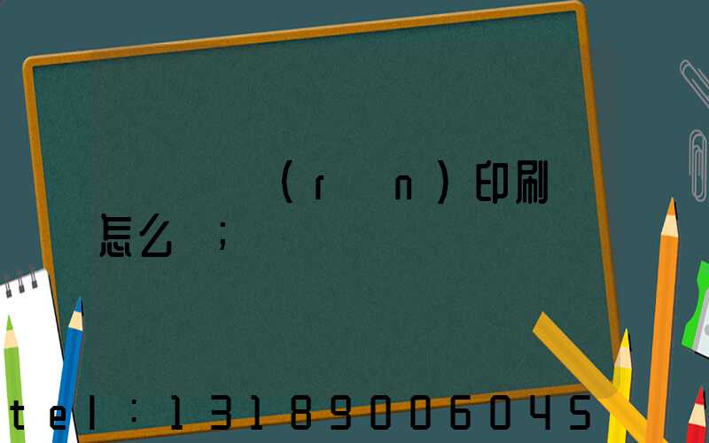 肅寧鵬潤(rùn)印刷廠怎么樣