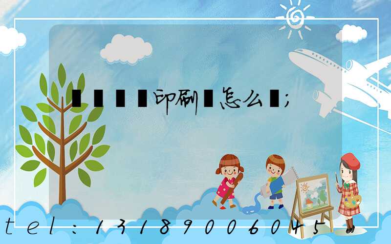 肅寧鵬潤印刷廠怎么樣