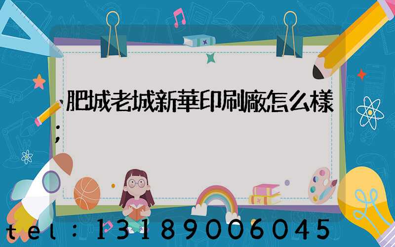 肥城老城新華印刷廠怎么樣