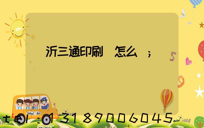 臨沂三通印刷廠怎么樣
