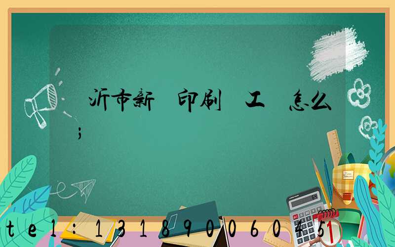 臨沂市新華印刷廠工資怎么樣