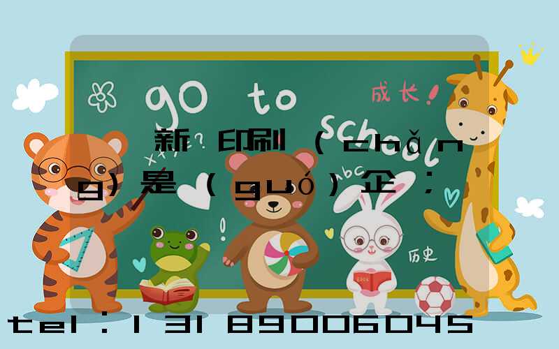 臨沂新華印刷廠(chǎng)是國(guó)企嗎