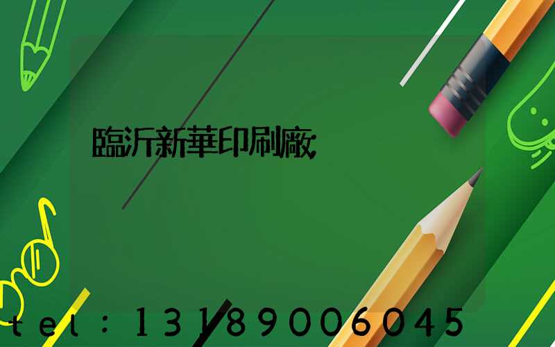 臨沂新華印刷廠