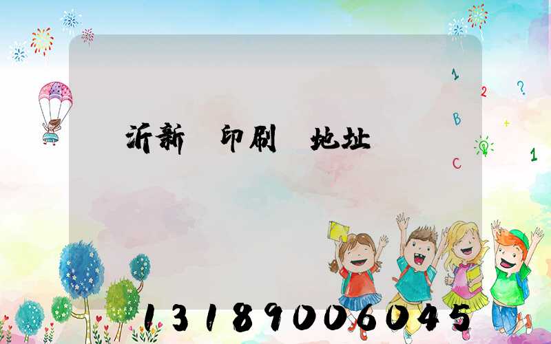 臨沂新華印刷廠地址