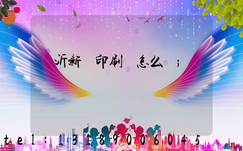臨沂新華印刷廠怎么樣