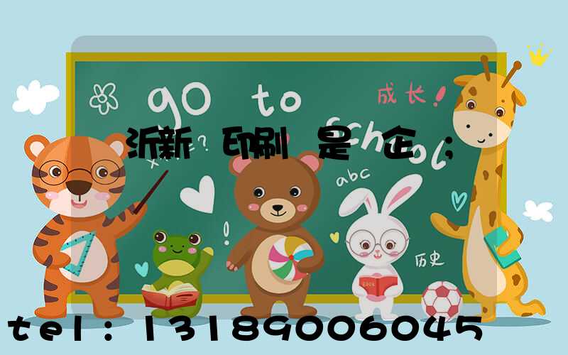 臨沂新華印刷廠是國企嗎