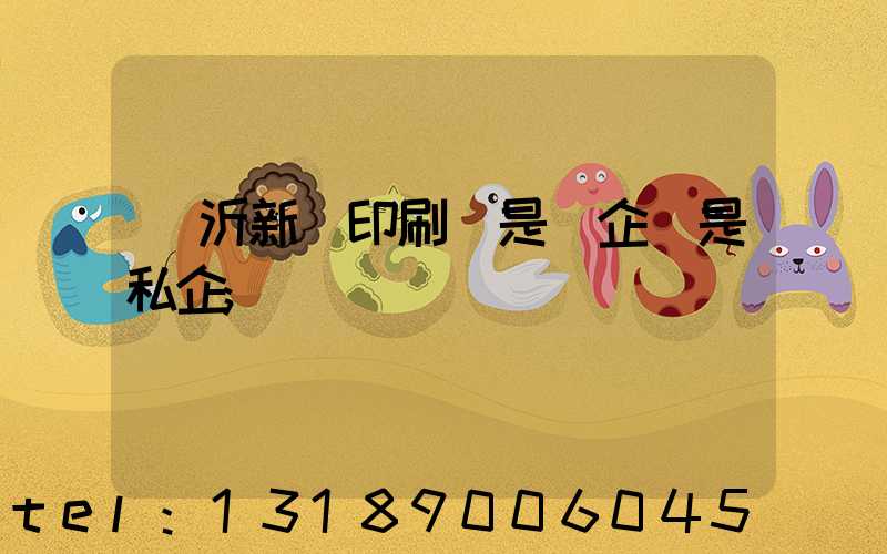 臨沂新華印刷廠是國企還是私企