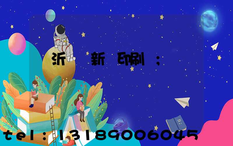 臨沂羅莊新華印刷廠