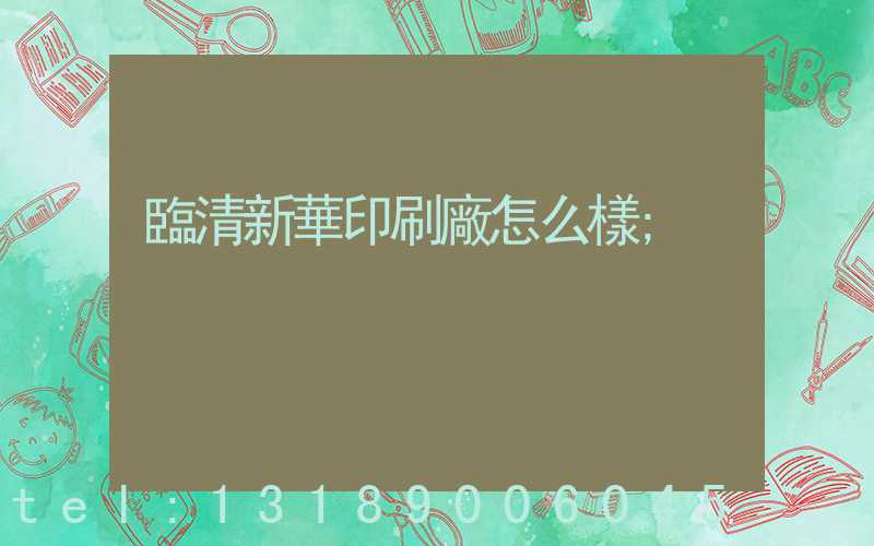 臨清新華印刷廠怎么樣