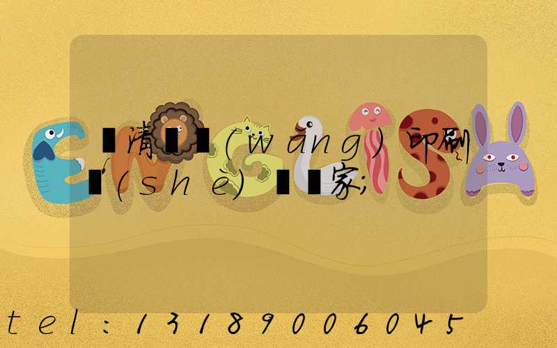 臨清絲網(wǎng)印刷設(shè)備廠家
