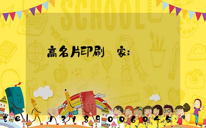 臨高名片印刷廠家
