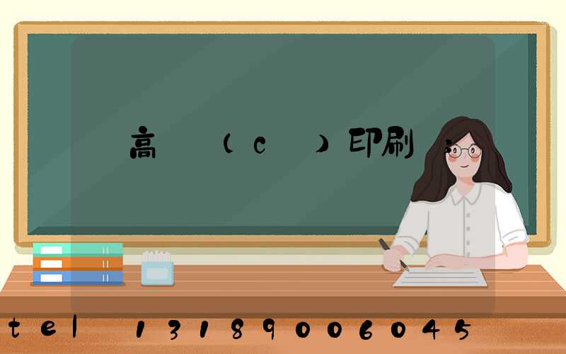 臨高畫冊(cè)印刷廠