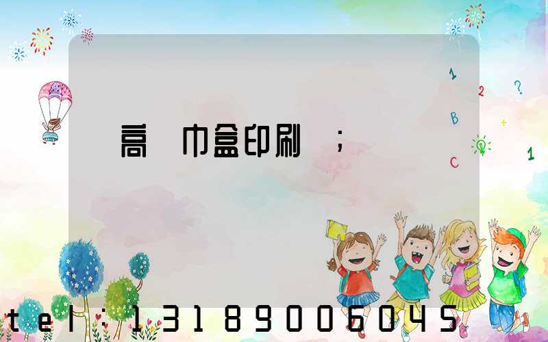 臨高紙巾盒印刷廠