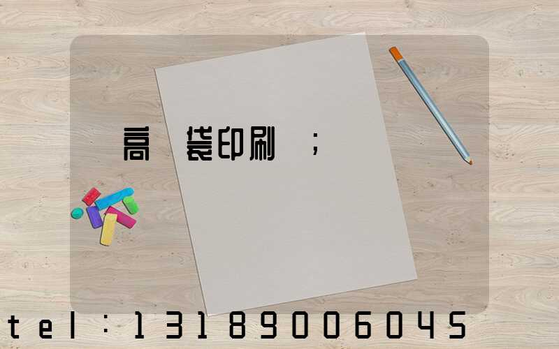 臨高紙袋印刷廠