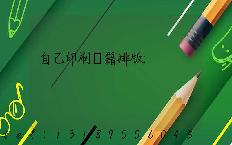 自己印刷書籍排版