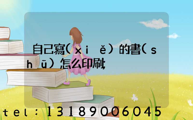 自己寫(xiě)的書(shū)怎么印刷