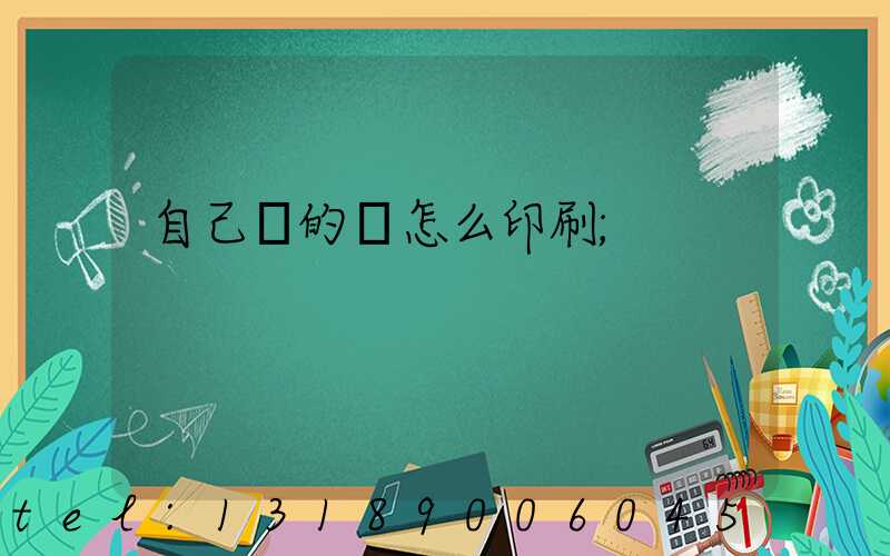 自己寫的書怎么印刷