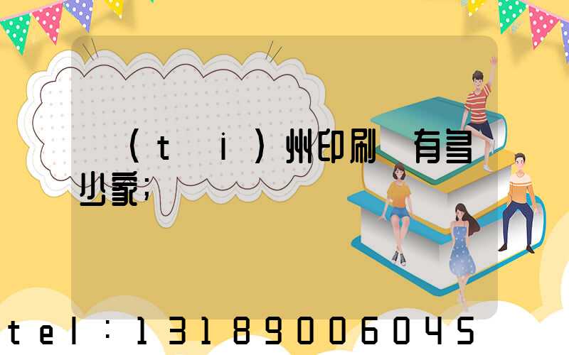 臺(tái)州印刷廠有多少家