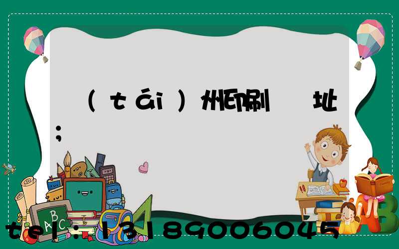 臺(tái)州印刷廠舊址