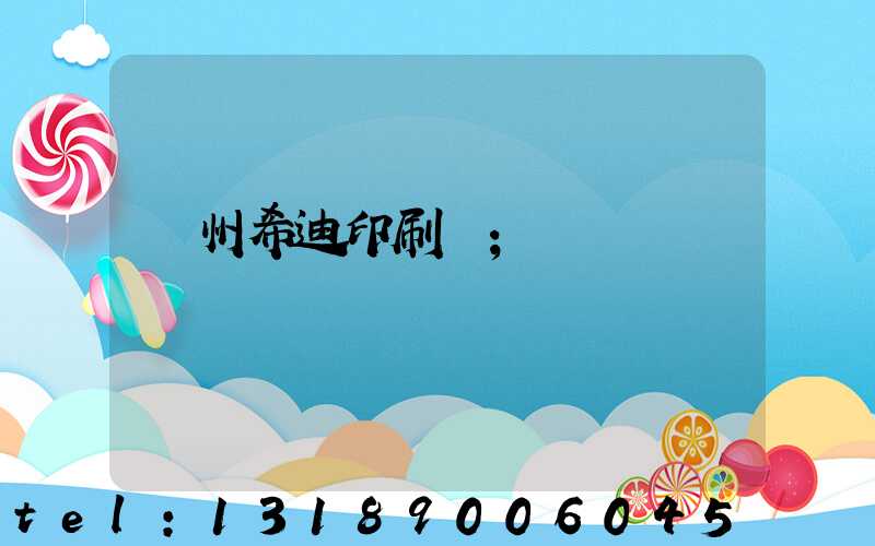臺州希迪印刷廠