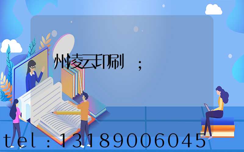 荊州凌云印刷廠