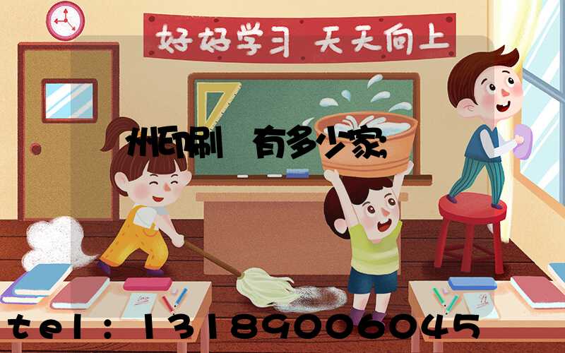 荊州印刷廠有多少家