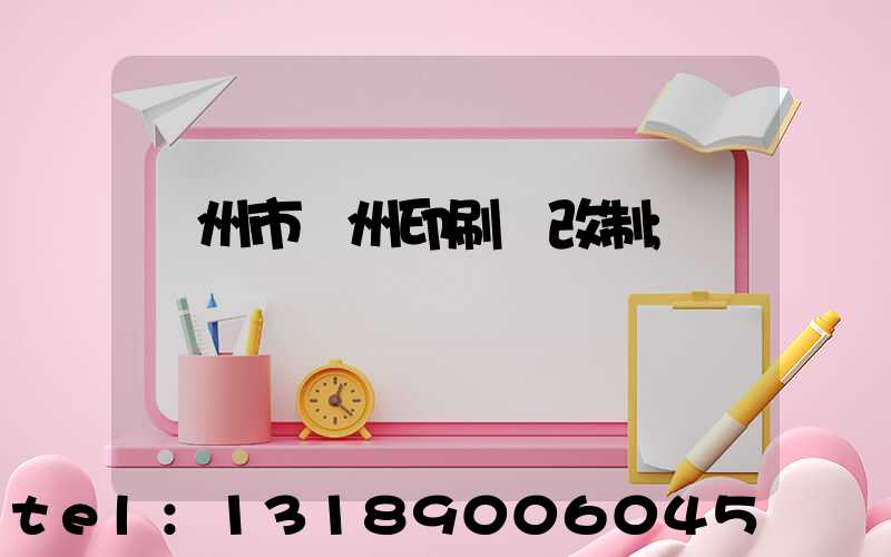 荊州市荊州印刷廠改制