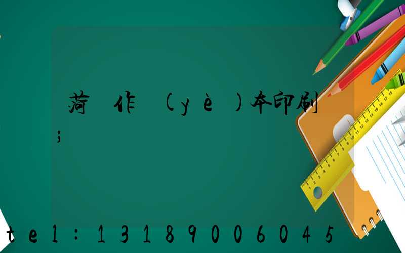 菏澤作業(yè)本印刷廠