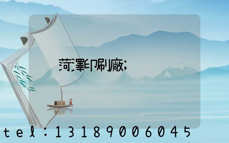 菏澤印刷廠