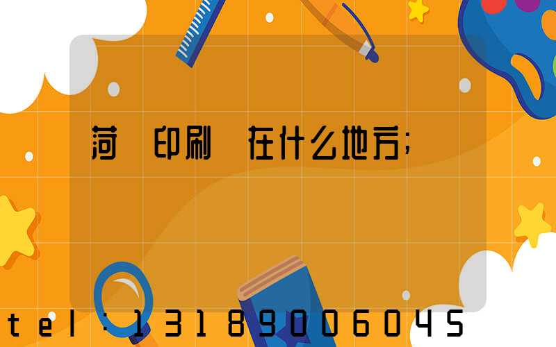 菏澤印刷廠在什么地方