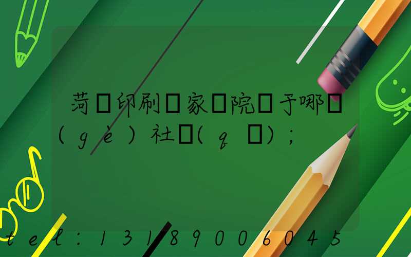 菏澤印刷廠家屬院屬于哪個(gè)社區(qū)