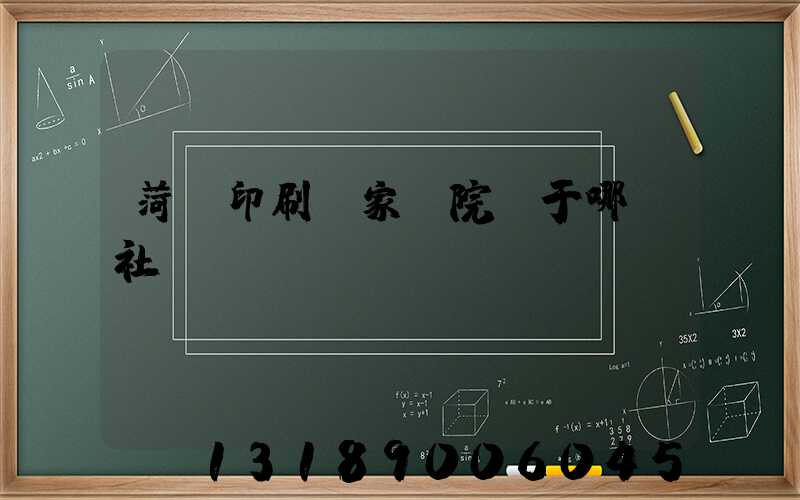 菏澤印刷廠家屬院屬于哪個社區(qū)