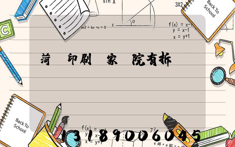 菏澤印刷廠家屬院有拆遷計(jì)劃嗎